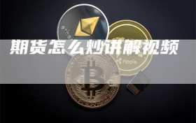 期货怎么炒讲解视频
