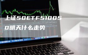 上证50ETF510050明天什么走势