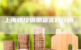 上海螺纹钢期货实时行情