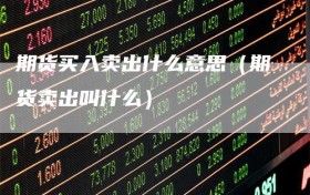 期货买入卖出什么意思（期货卖出叫什么）