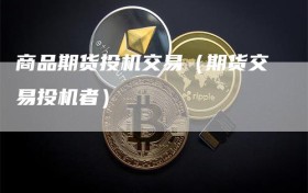 商品期货投机交易（期货交易投机者）