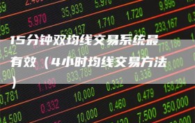 15分钟双均线交易系统最有效（4小时均线交易方法）