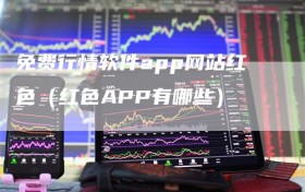 免费行情软件app网站红色（红色APP有哪些）