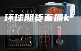 环球期货直播k