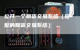 公开一个期货交易系统（完整的期货交易系统）