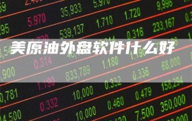 美原油外盘软件什么好