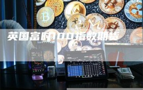 英国富时100指数期货