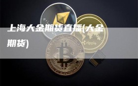 上海大金期货直播(大金 期货)