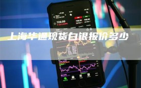 上海华通现货白银报价多少