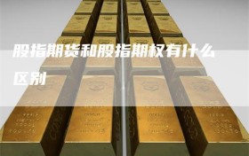 股指期货和股指期权有什么区别