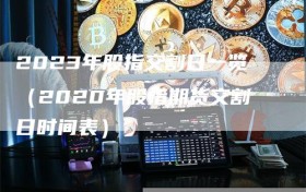 2023年股指交割日一览（2020年股指期货交割日时间表）