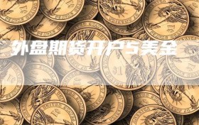 外盘期货开户5美金
