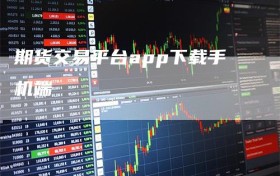 期货交易平台app下载手机端