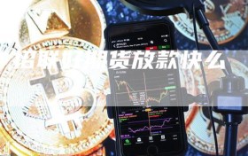 招联好期货放款快么