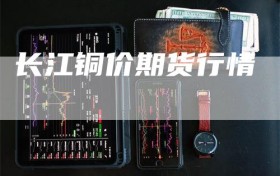 长江铜价期货行情