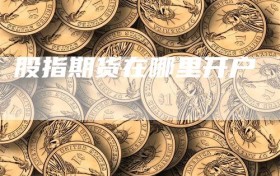 股指期货在哪里开户