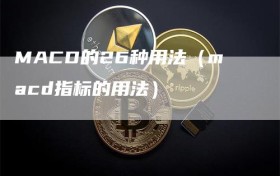 MACD的26种用法（macd指标的用法）