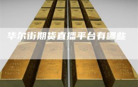 华尔街期货直播平台有哪些