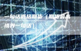 一句话概括期货（期货最高境界一句话）