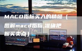 MACD指标买入的精髓（图解macd指标,准确把握买卖点）