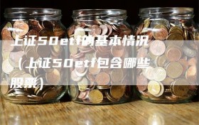 上证50etf的基本情况（上证50etf包含哪些股票）