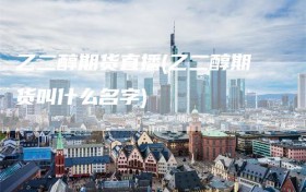 乙二醇期货直播(乙二醇期货叫什么名字)