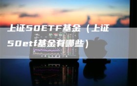 上证50ETF基金（上证50etf基金有哪些）
