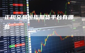正规交易恒指期货平台有哪些