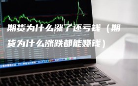 期货为什么涨了还亏钱（期货为什么涨跌都能赚钱）