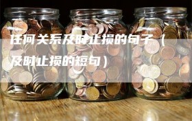 任何关系及时止损的句子（及时止损的短句）