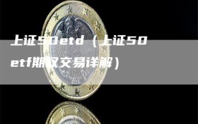 上证50etd（上证50etf期权交易详解）
