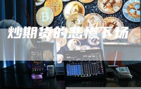 炒期货的悲惨下场