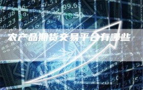 农产品期货交易平台有哪些