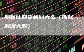 期权比期货利润大么（期权利润大吗）