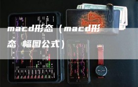 macd形态（macd形态 幅图公式）