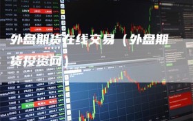 外盘期货在线交易（外盘期货投资网）