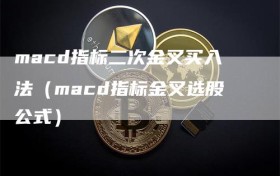 macd指标二次金叉买入法（macd指标金叉选股公式）