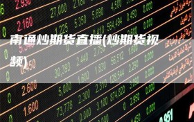 南通炒期货直播(炒期货视频)