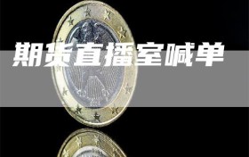期货直播室喊单