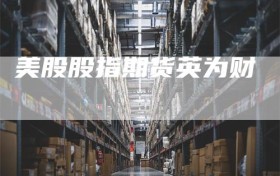 美股股指期货英为财