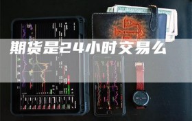 期货是24小时交易么