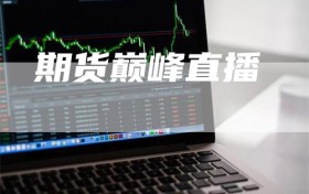 期货巅峰直播