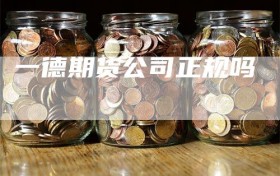 一德期货公司正规吗