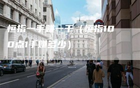 恒指一手赚一千（恒指100点1手赚多少）
