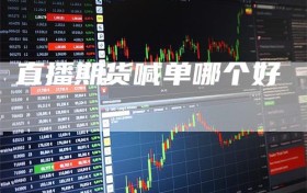 直播期货喊单哪个好