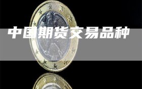 中国期货交易品种