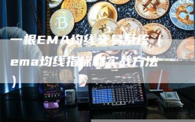 一根EMA均线交易系统（ema均线指标和实战方法）