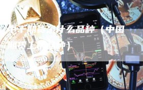 中千期货是什么品种（中国期货上市品种）