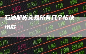 石油期货交易所有几个板块组成
