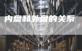 内盘和外盘的关系